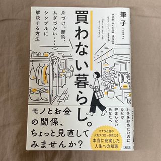 買わない暮らし。 片づけ、節約、ムダづかい・・・・・・シンプルに解決(住まい/暮らし/子育て)