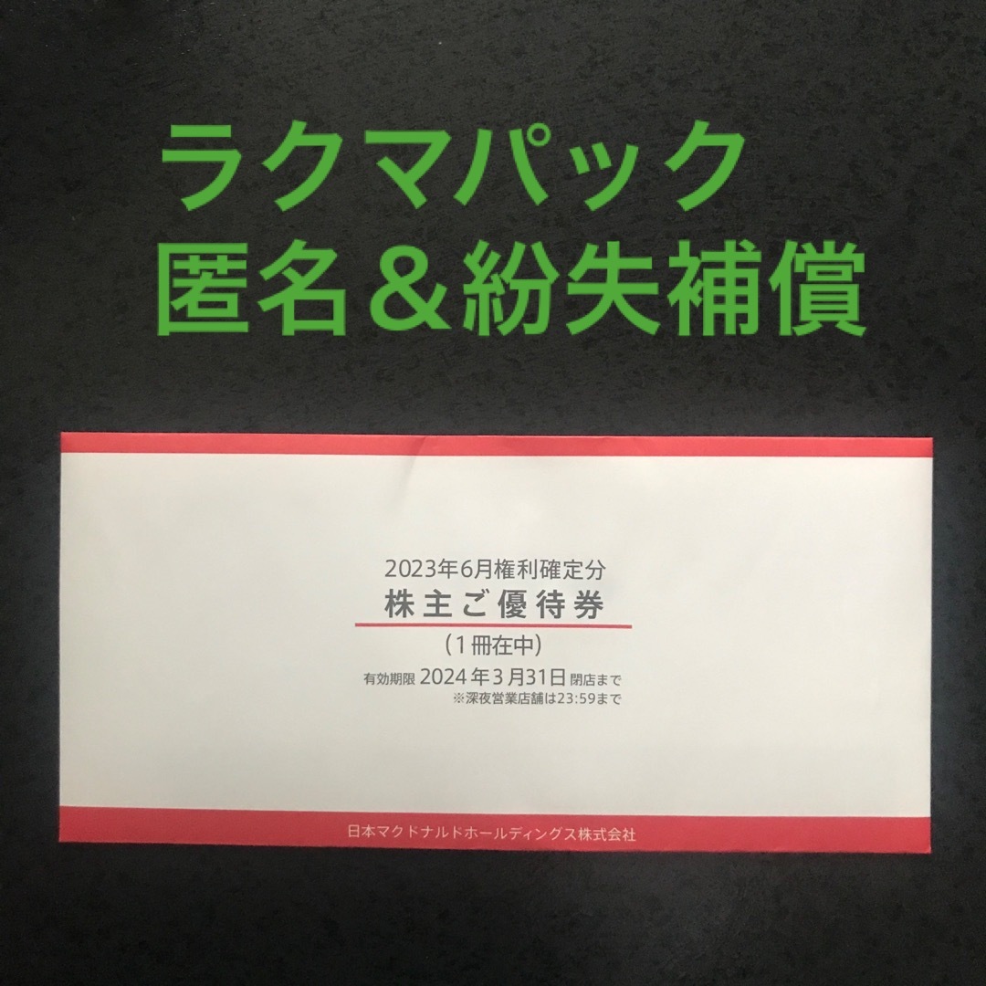 マクドナルド  株主優待券１冊 チケットの優待券/割引券(フード/ドリンク券)の商品写真