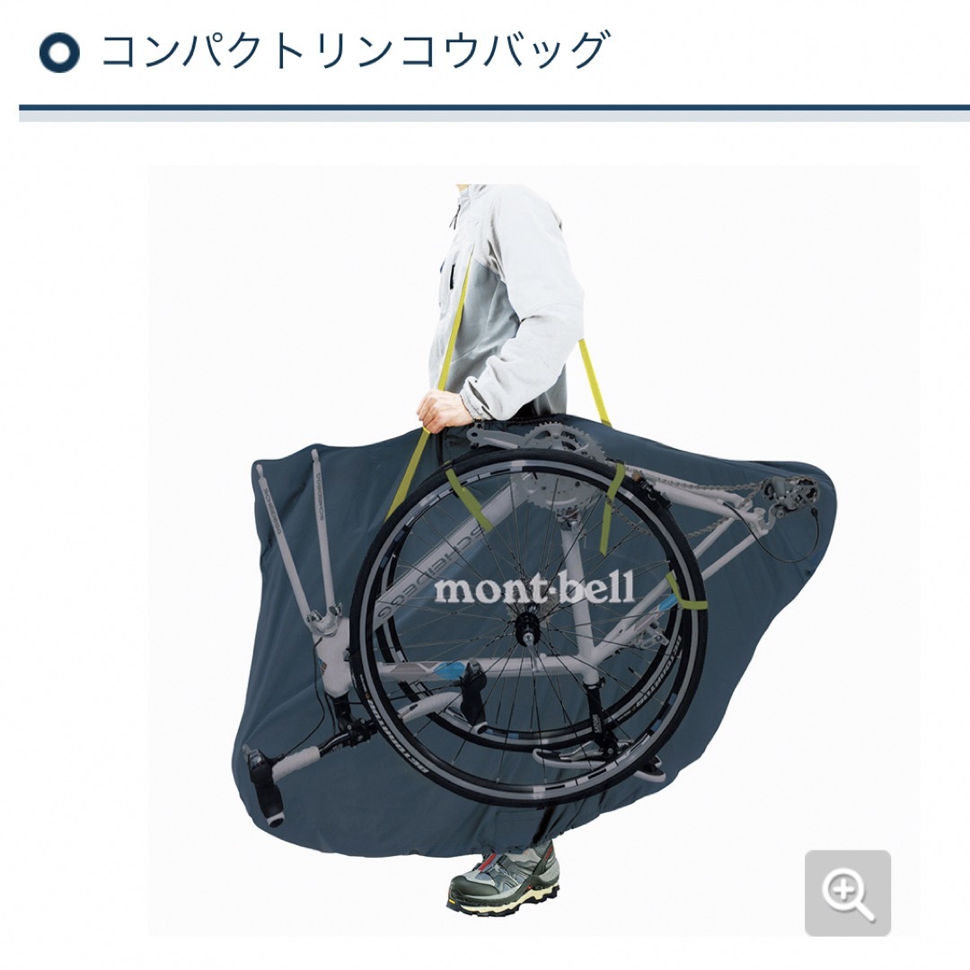 mont bell(モンベル)のmontbell コンパクト輪行バッグ スポーツ/アウトドアの自転車(バッグ)の商品写真