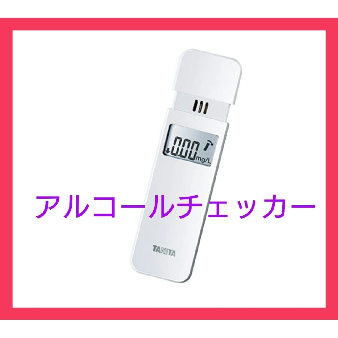 【大手企業採用モデル！精度抜群】アルコールチェッカー　年末年始の飲み会　大特価！ スマホ/家電/カメラの生活家電(その他)の商品写真