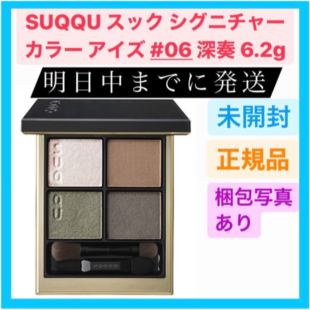 【新品】 SUQQU スック シグニチャー カラー アイズ 06 深奏 6.2g