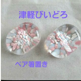 ツガルビイドロ(津軽びいどろ)の津軽びいどろ　ペア　箸置き　ピンク(テーブル用品)