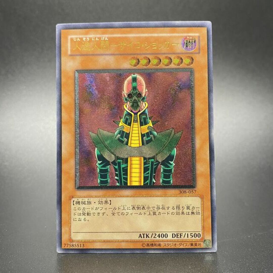 遊戯王　人造人間-サイコショッカー　レリーフ　極美品