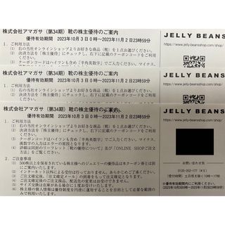 アマガサ 株主優待 2枚 JELLY BEANS