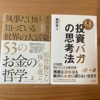 ゲントウシャ(幻冬舎)の執事だけが知っている世界の大富豪５３のお金の哲学　と投資バカの思考法2冊セット(ビジネス/経済)