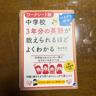 ワークシート版中学校３年分の英語が教えられるほどよくわかる(語学/参考書)