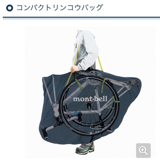 モンベル(mont bell)のmontbell コンパクト輪行バッグ(バッグ)