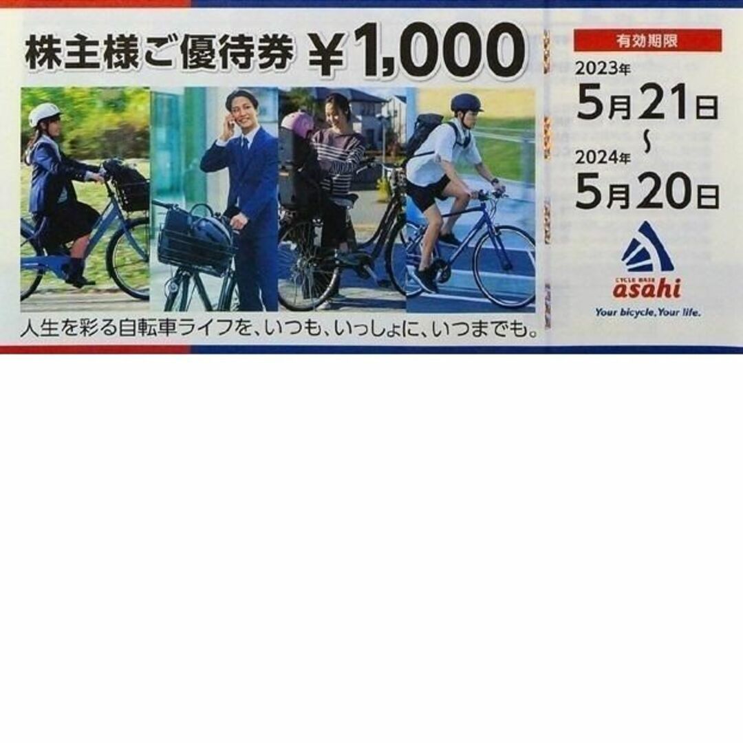 最新 ☆ あさひ 株主優待券 1000円分 ☆ サイクルベースあさひの通販