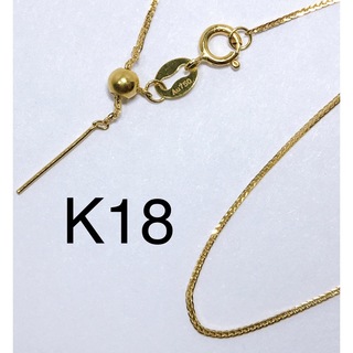 K18YG 調節可能45cm フォックステールチェーンピンチェーン　ネックレス
