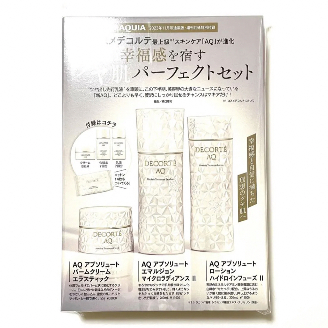 贅沢 MAQUIA マキア 付録 コスメデコルテ AQ アブソリュート 早い者