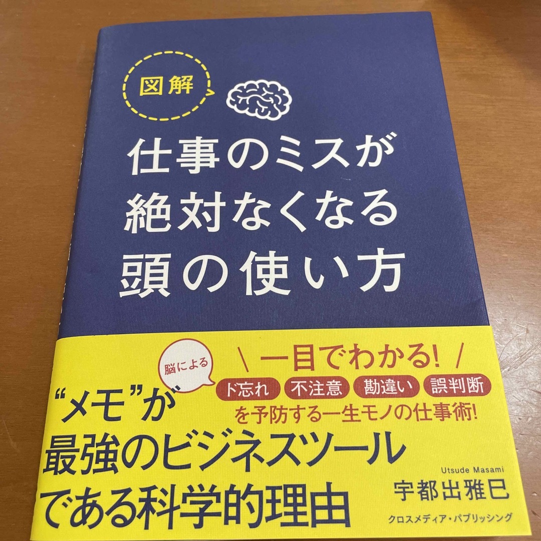 図解仕事のミスが絶対なくなる頭の使い方 エンタメ/ホビーの本(ビジネス/経済)の商品写真