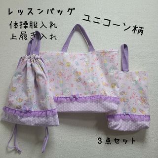 ハンドメイド　入園入学　レッスンバック　体操服入れ　上履き入れ3点ユニコーン紫(バッグ/レッスンバッグ)