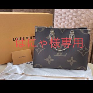 ルイヴィトン(LOUIS VUITTON)の【未使用】LOUIS VUITTON  ルイヴィトン  オンザゴーMM トート(トートバッグ)