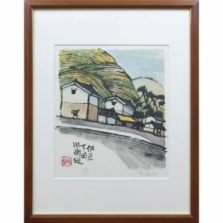 寺田政明『伊豆・下田旧街道』リトグラフ 絵画(版画)