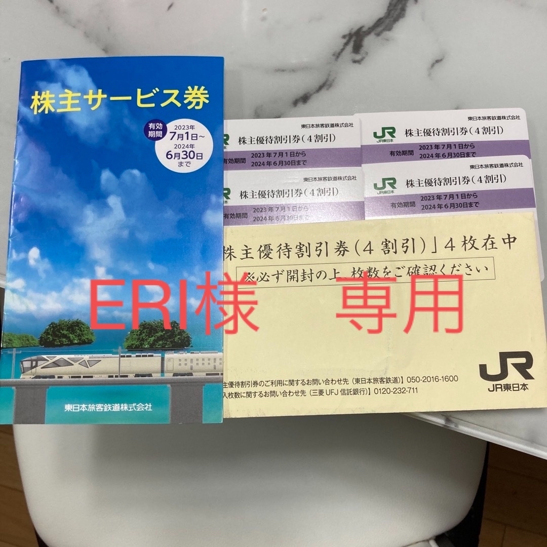 JR東日本　株主優待割引券4枚　株主サービス券乗車券