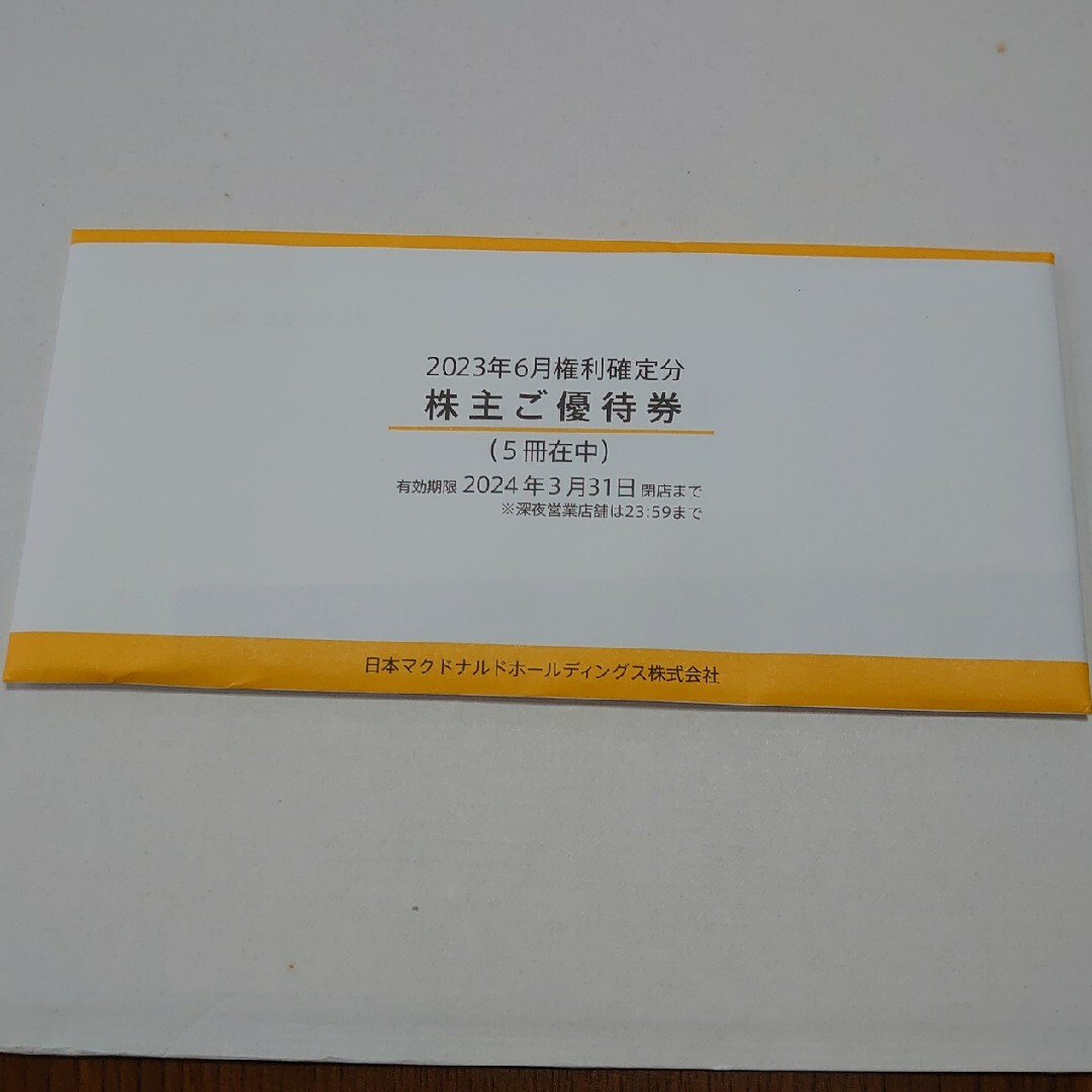 【最新】マクドナルド株主優待 6枚×5冊 (ラクマパック発送)