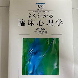 よくわかる臨床心理学 改訂新版(人文/社会)