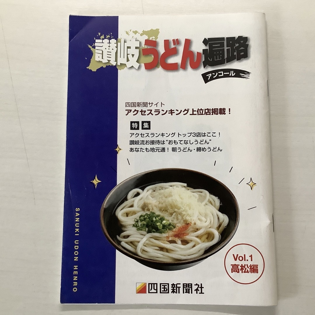 讃岐うどん(サヌキウドン)の古本　讃岐うどん遍路　小冊子3冊 エンタメ/ホビーの本(地図/旅行ガイド)の商品写真