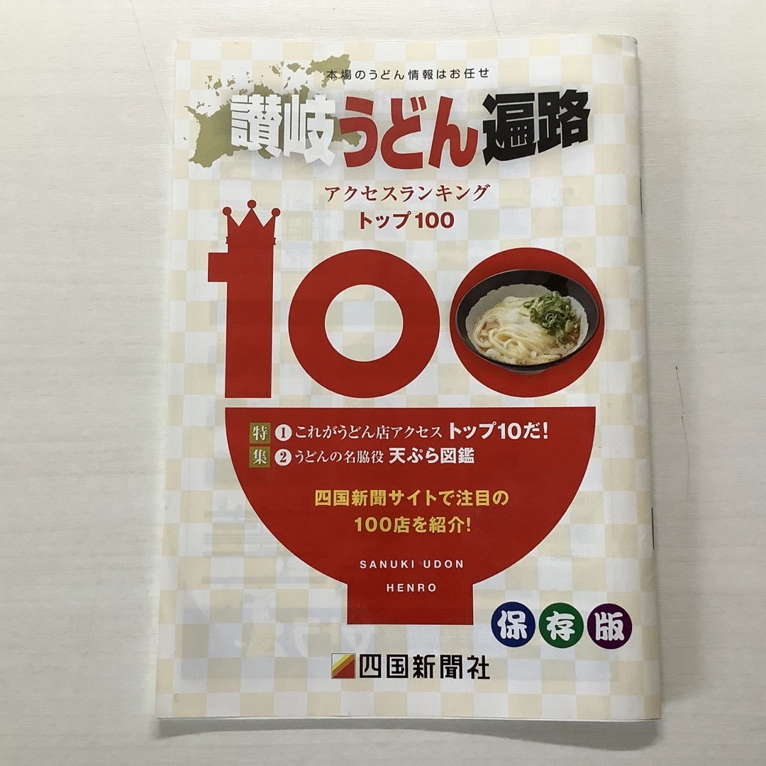 讃岐うどん(サヌキウドン)の古本　讃岐うどん遍路　小冊子3冊 エンタメ/ホビーの本(地図/旅行ガイド)の商品写真