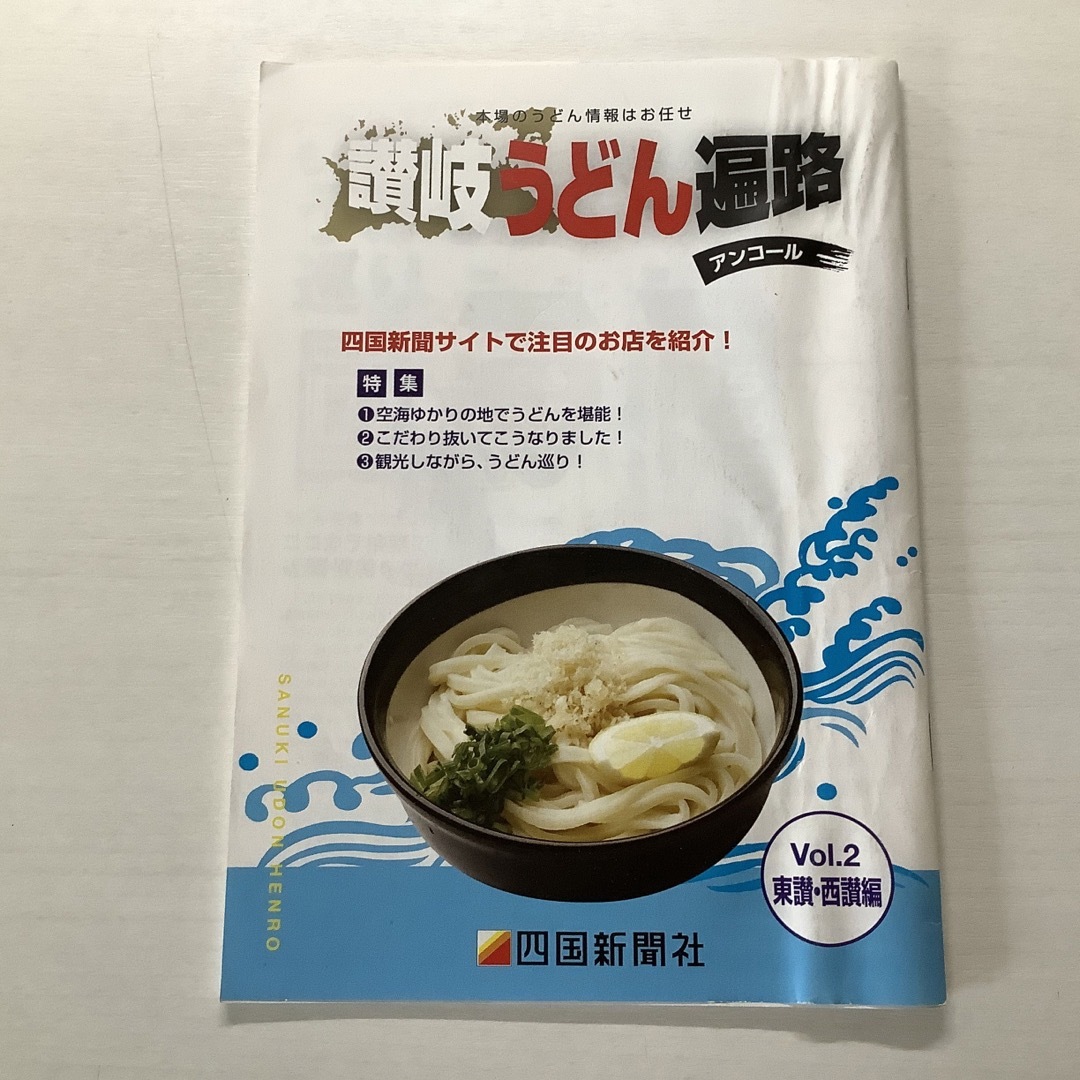 讃岐うどん(サヌキウドン)の古本　讃岐うどん遍路　小冊子3冊 エンタメ/ホビーの本(地図/旅行ガイド)の商品写真