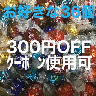 ★安心の箱発送★自由に選んで36個　リンツリンドールピンクアソート他(菓子/デザート)