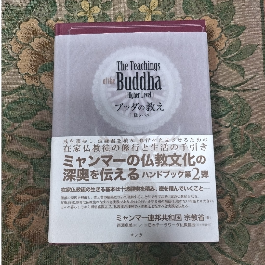 ミャンマー連邦共和国宗教省ブッダの教え上級レベル テーラワーダ仏教ハンドブック　２