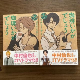 珈琲いかがでしょう（コミック）上·下(TVドラマ)