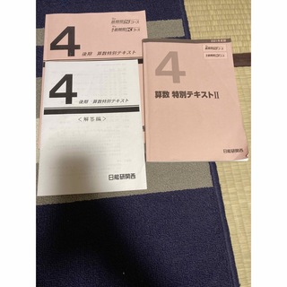 日能研　4年生　最難関テキスト　S・Kコース(語学/参考書)
