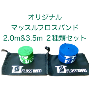 【2種類セット】T2Tオリジナルマッスルフロスバンド　2.0m&3.5m セット(その他)