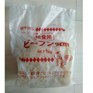 ケンミンショクヒン(ケンミン食品)の〘すずらん樣　専用〙ケンミンのビーフン 9cmカット 1kg(麺類)