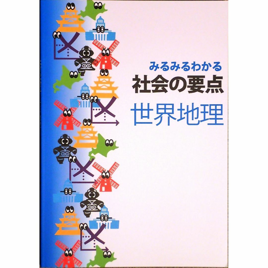 ※受験生応援特価！　みるみるわかる社会の要点　地理＆歴史　４冊セット