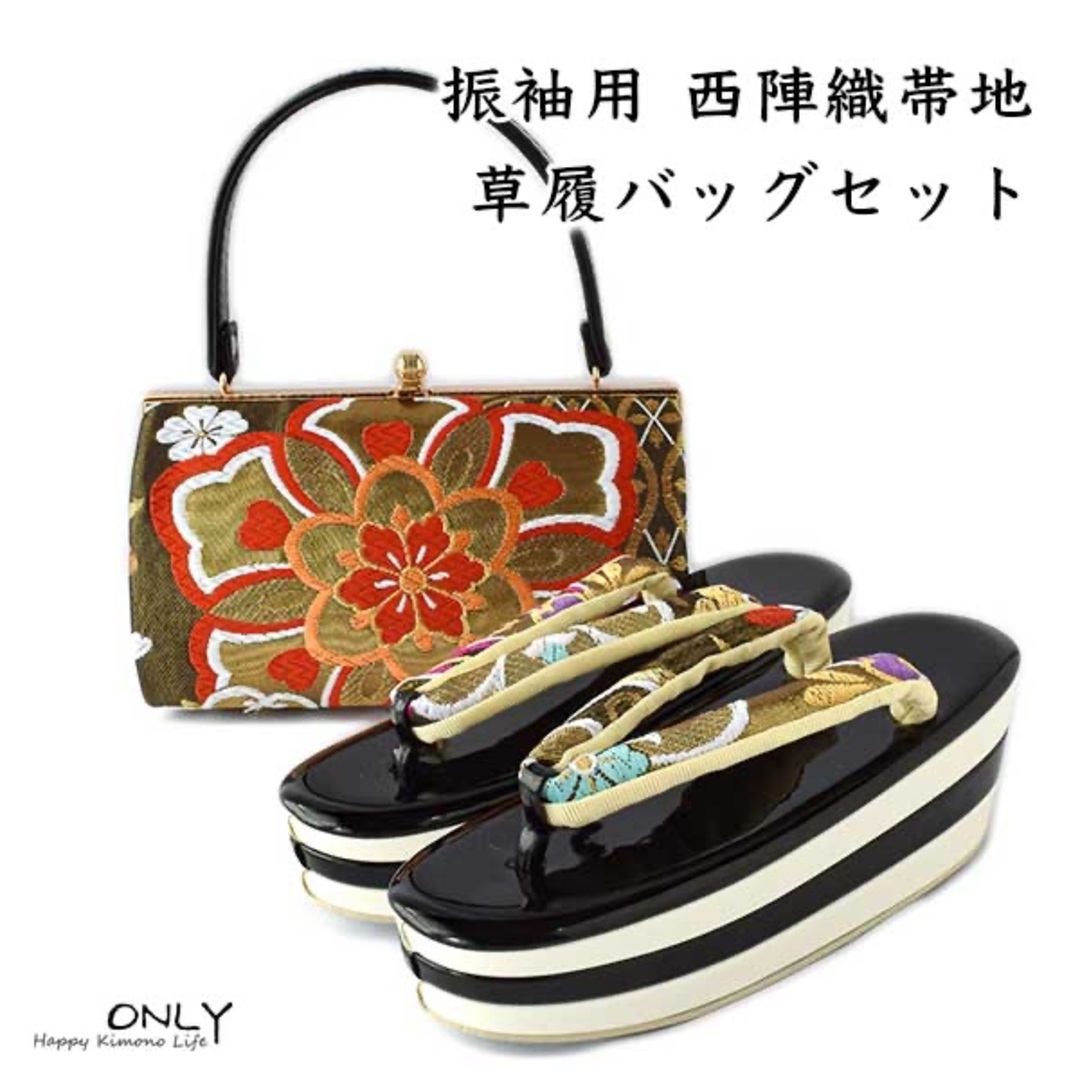 6494☆S 草履 バッグセット 振袖用 正絹 西陣織帯地 最高級 22.8cmの