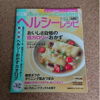 オレンジcooking ヘルシーレシピ本(その他)