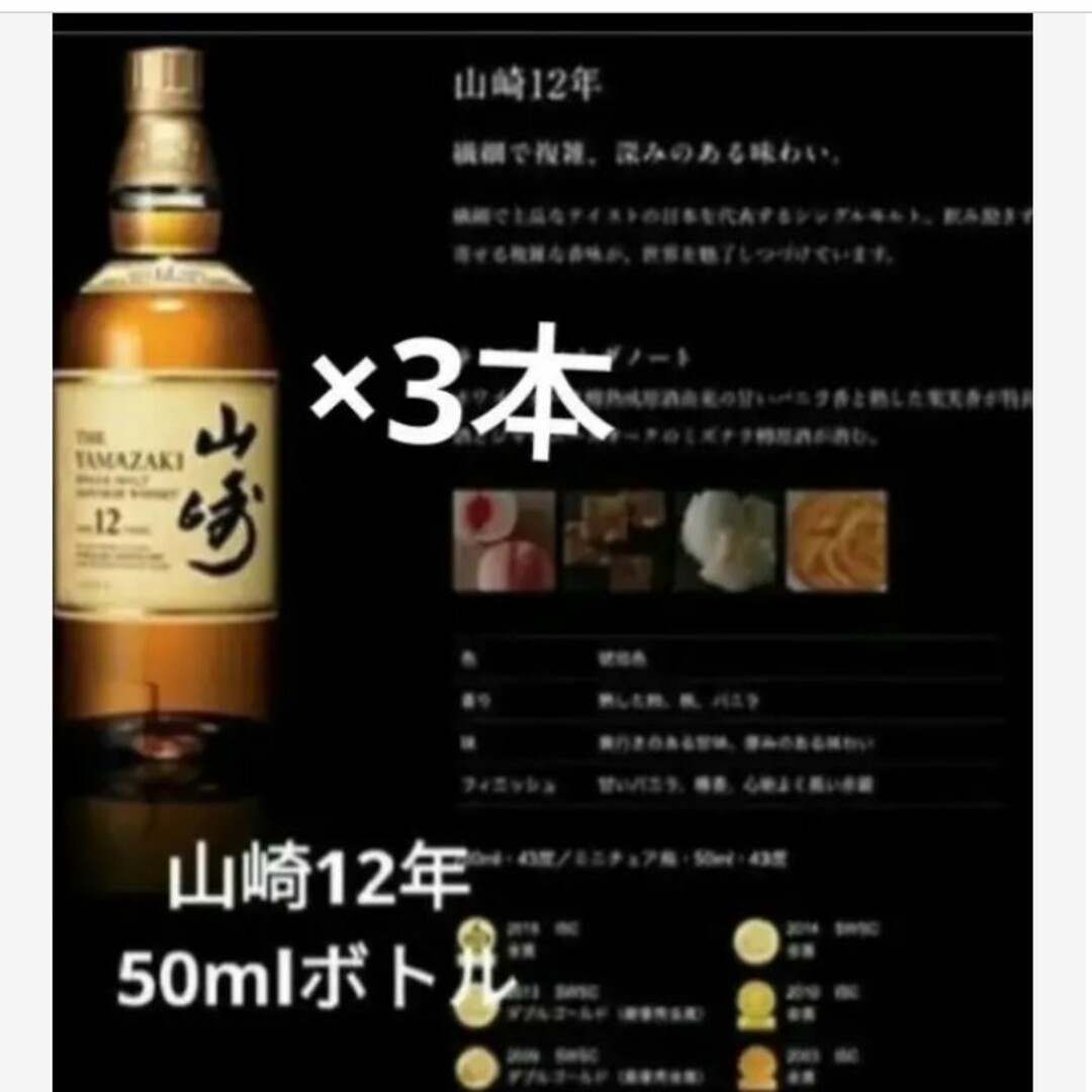 12本セット 山崎12年　ミニチュア（43度、50ml)