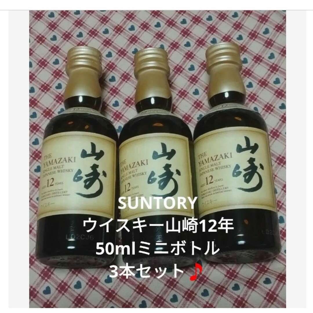 サントリーシングルモルトウイスキー 山崎12年 ミニチュア瓶 50ml×3-