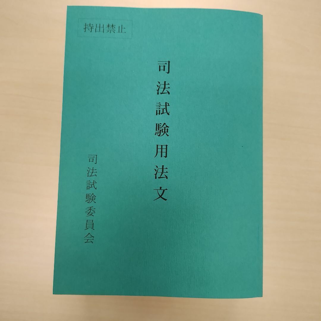 令和5年　2023年　司法試験用法文