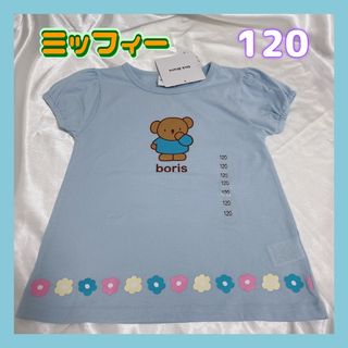 ミッフィー(miffy)の◎新品未使用◎miffy ミッフィー 120　Tシャツ パフ　ブルーナboris(Tシャツ/カットソー)