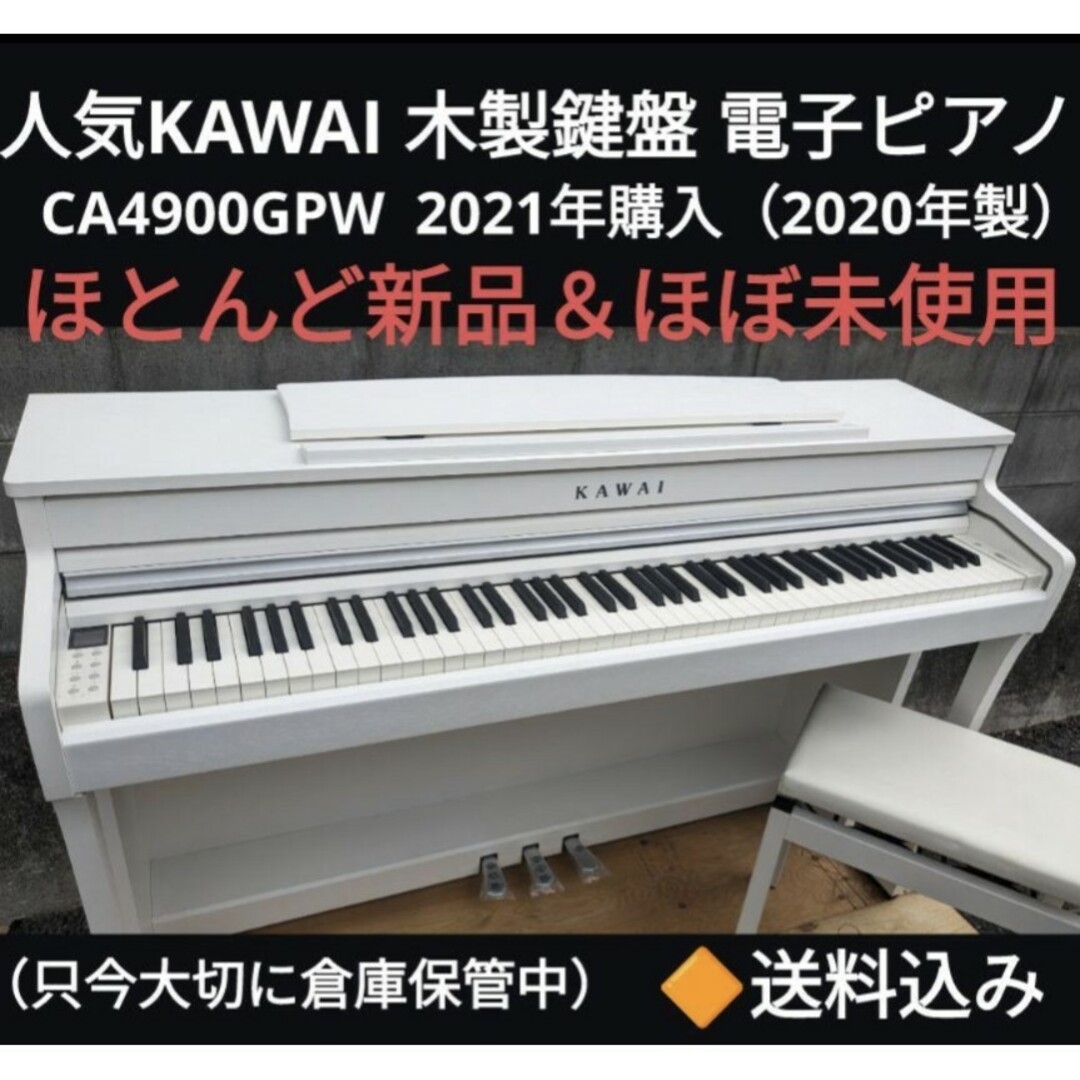 送料込み KAWAI 木製鍵盤 電子ピアノ CA4900GPW  2021年購入