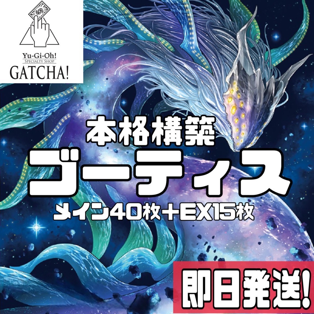 遊戯王 - 即日発送!ゴーティス デッキ 遊戯王 ワールド 遊戯王 - 即日発送!ゴーティス デッキ 遊戯王 ワールド