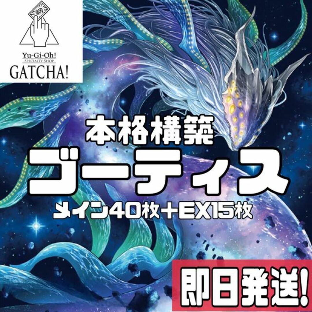 即日発送！ゴーティス　デッキ　遊戯王　ゴーティスの灯ペイシス　ゴーティスの妖精シフ　 ゴーティスの紅玉ゼップ　 ゴーティスの兆イグジープ　ゴーティスの守人イーノック　ゴーティスの陰影スノーピオス　アビス・シャーク