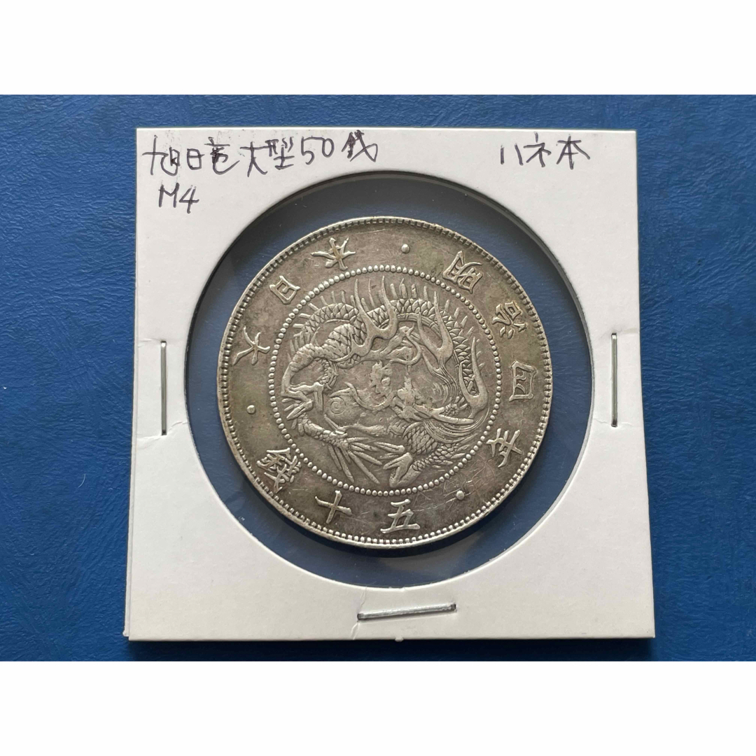 明治4年(前期) 旭日竜50銭銀貨(ハネ本)silver800