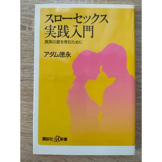 コウダンシャ(講談社)のスロ－セックス実践入門 真実の愛を育むために(その他)