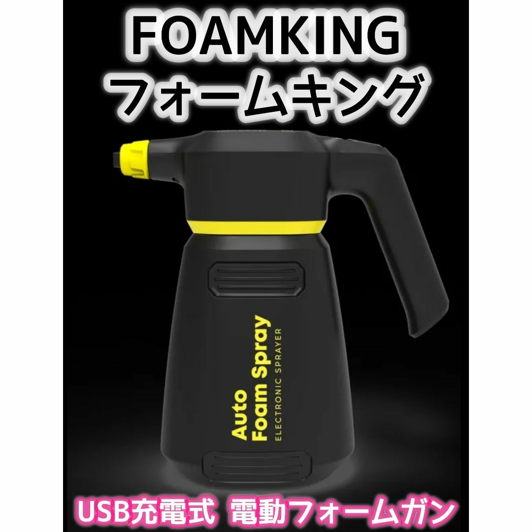 ☆FOAMKING☆フォームキング☆充電式電動フォームガン - メンテナンス用品