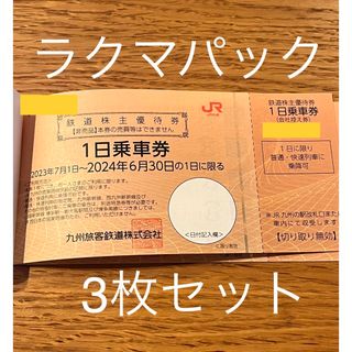 ジェイアール(JR)の匿名発送★JR九州★鉄道株主優待券★３枚セット(その他)