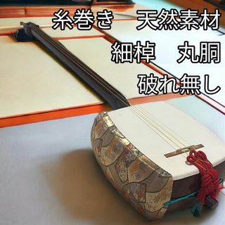 三味線 細棹 丸胴 皮破れなし 糸巻き 天然素材 希少-