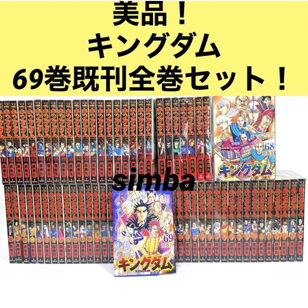 集英社 - 美品セット！キングダム = KINGDOM69巻既刊全巻セット！の