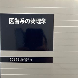 医歯系の物理学(健康/医学)