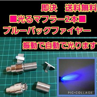 ■ブルー■　アフター ファイヤー マフラー　2本　　ラジコン　YD-2　ボディ(ホビーラジコン)