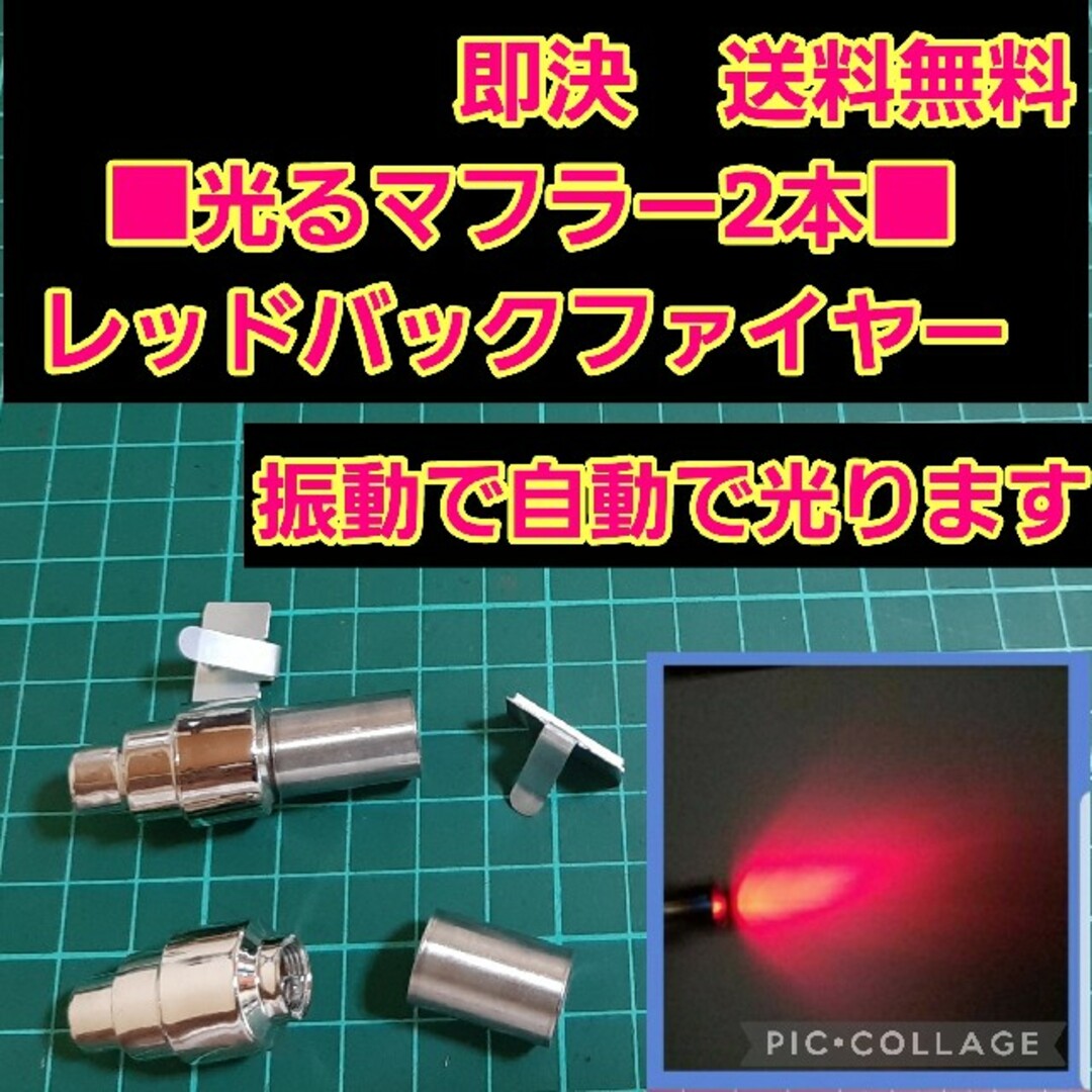 ■レッド■　アフター ファイヤー マフラー　2本　　ラジコン　YD-2　ボディ エンタメ/ホビーのおもちゃ/ぬいぐるみ(ホビーラジコン)の商品写真