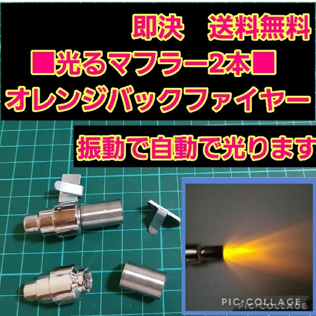 ■オレンジ■　アフター ファイヤー マフラー　2本　　ラジコン　YD-2　ボディ エンタメ/ホビーのおもちゃ/ぬいぐるみ(ホビーラジコン)の商品写真